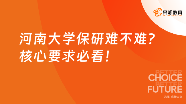河南大学保研难不难？核心要求必看！