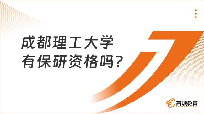 成都理工大学有保研资格吗？有的！