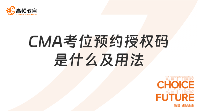 CMA考位预约授权码是什么及用法