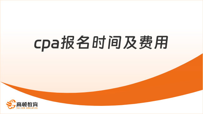 2026年cpa报名时间及费用公布了吗？已官宣！ 