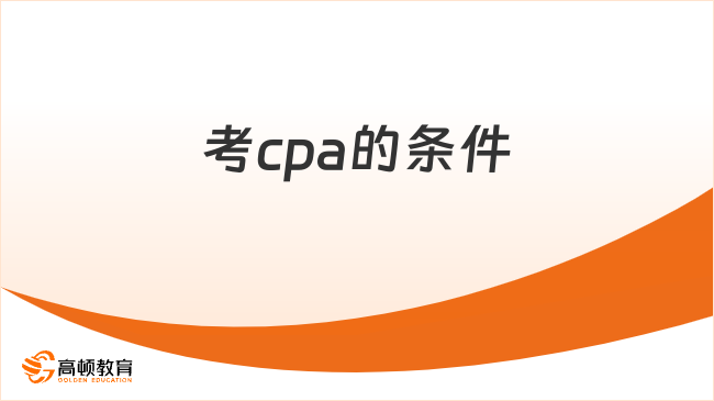 考cpa的条件