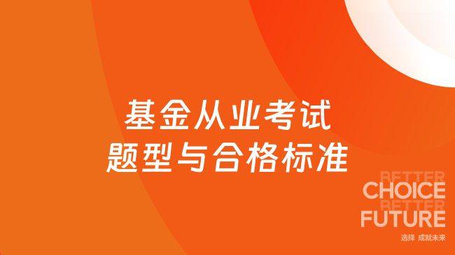 基金从业考试题型与合格标准