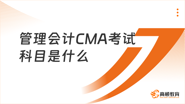 管理会计CMA考试科目是什么