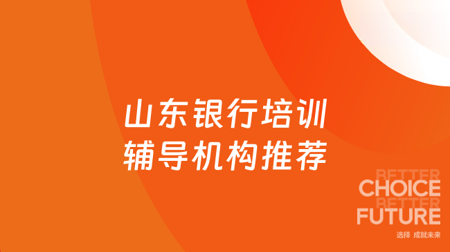 山东银行培训辅导机构推荐