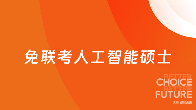 免联考人工智能硕士