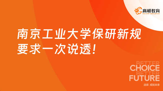 南京工业大学保研新规，要求一次说透！
