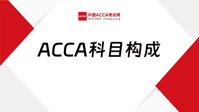 中国ACCA考试网