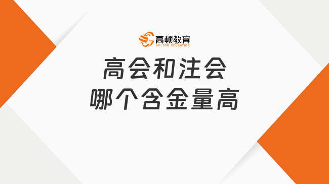高会和注会哪个含金量高？看完这篇就懂了！