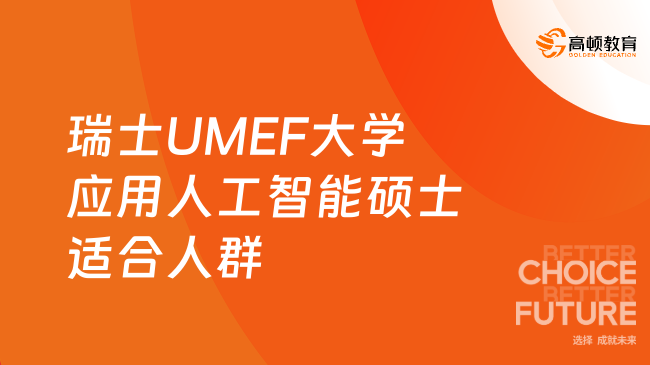 瑞士UMEF大学应用人工智能硕士适合人群有哪些？点击速览！