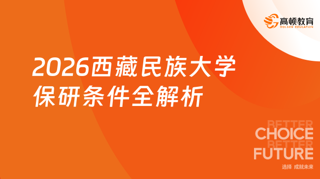 2026西藏民族大学保研条件全解析，一文弄懂！