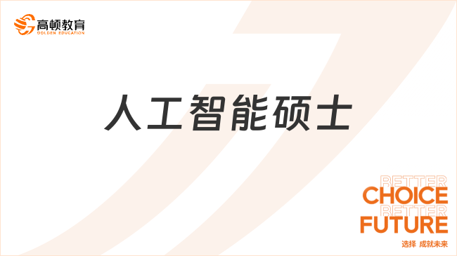 33岁卷王真来了！拿下UMEF大学AI人工智能硕士入场券