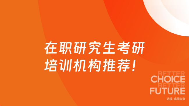 在职研究生考研培训机构有哪些？2026机构排名大揭秘！