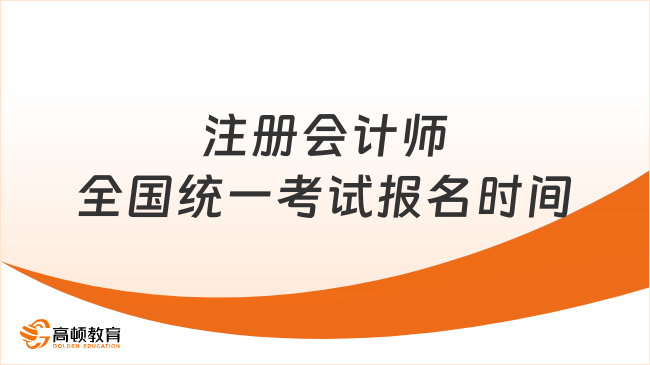 2026年注册会计师全国统一考试报名时间在何时？4月7日起报！