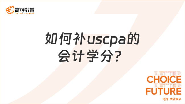如何补uscpa的会计学分?