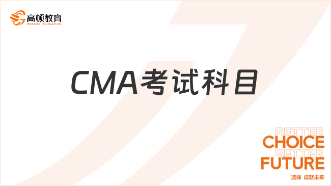 CMA考试科目