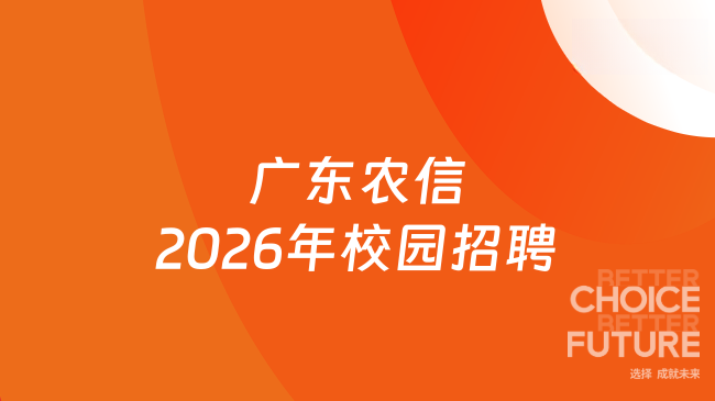 广东农信2026年校园招聘