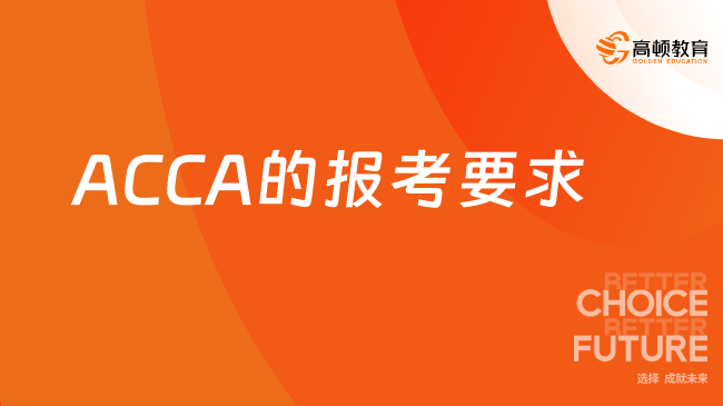 2026年ACCA考证需要什么条件？看看ACCA的报考要求