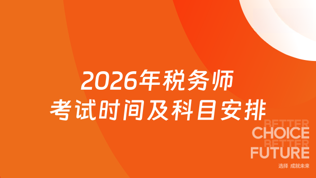 2026年税务师考试时间及科目安排