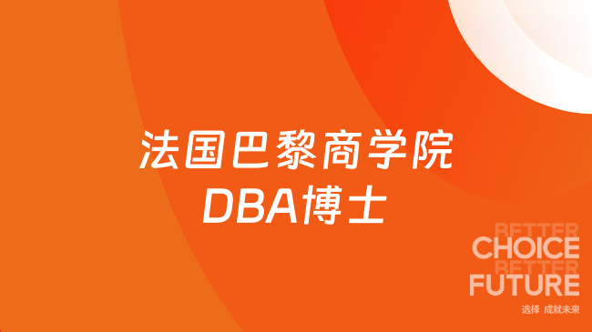 法国巴黎商学院DBA博士