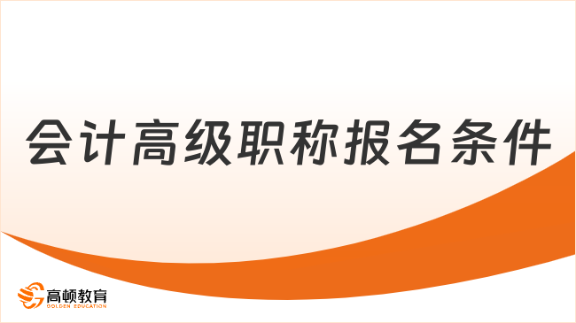 会计高级职称报名条件是什么？2026年报考全攻略速看！