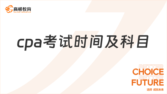 2026年cpa考试时间及科目安排出炉!助你高效备考