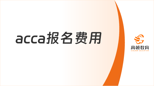 acca报名费用多少钱一科？acca考试各阶段明细解析