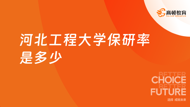 河北工程大学保研率是多少
