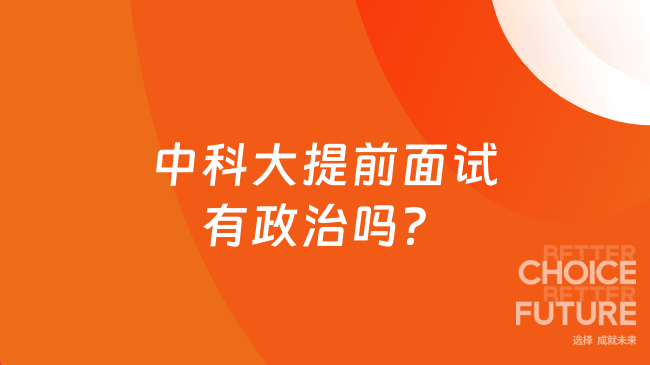 中科大提前面试有政治吗？中科大没有提前面试