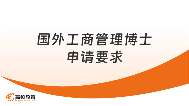 国外工商管理博士申请要求