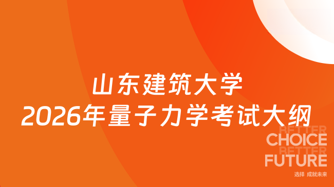 山东建筑大学2026年量子力学考试大纲