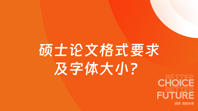 硕士论文格式要求及字体大小？内容宋体小4号字