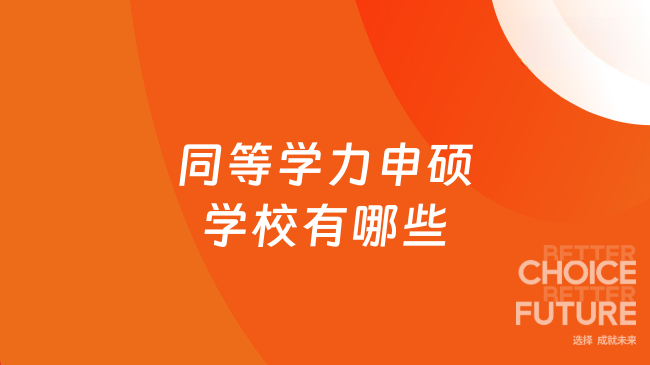 同等学力申硕学校有哪些