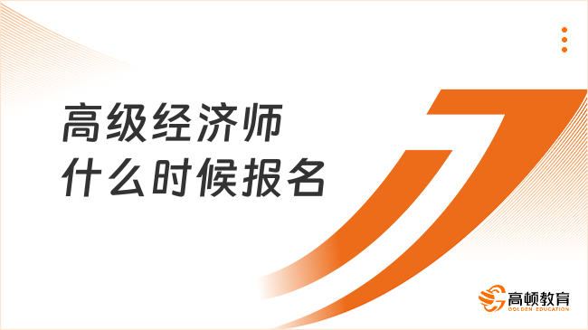 高级经济师什么时候报名