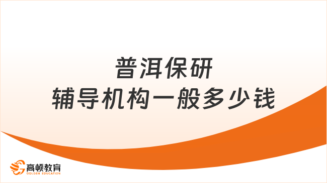 普洱保研辅导机构一般多少钱？这篇带你了解一下
