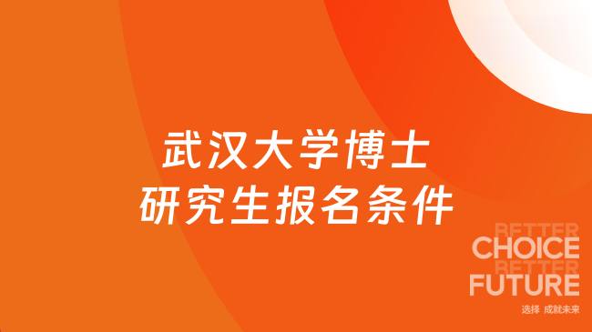 武汉大学博士研究生报名条件