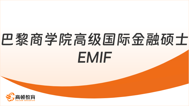 巴黎商学院高级国际金融硕士EMIF