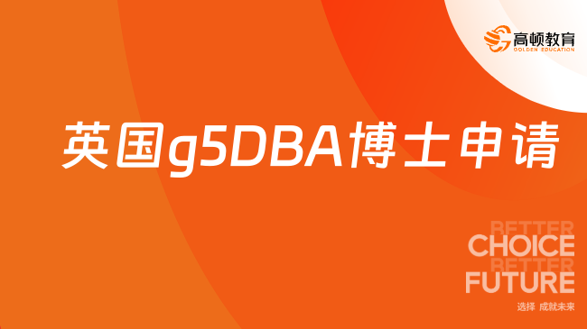 2026英国g5DBA博士申请！核心条件+材料+流程汇总！