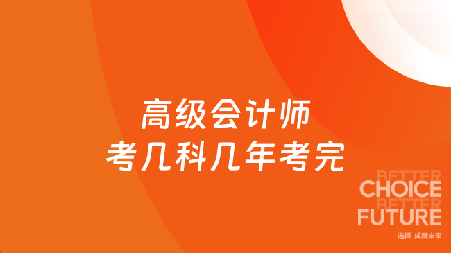 高级会计师考几科几年考完
