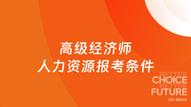高级经济师人力资源报考条件