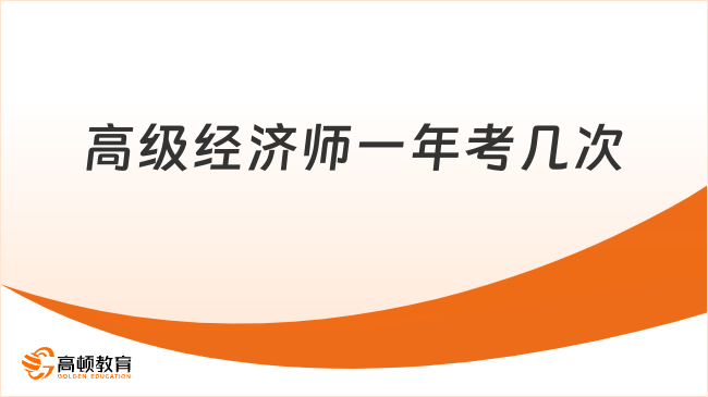 高级经济师一年考几次？仅一次报考机会！