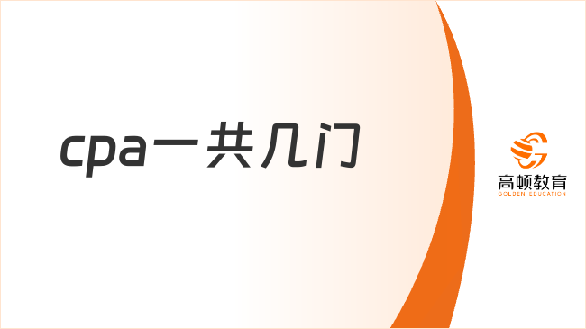 cpa一共几门