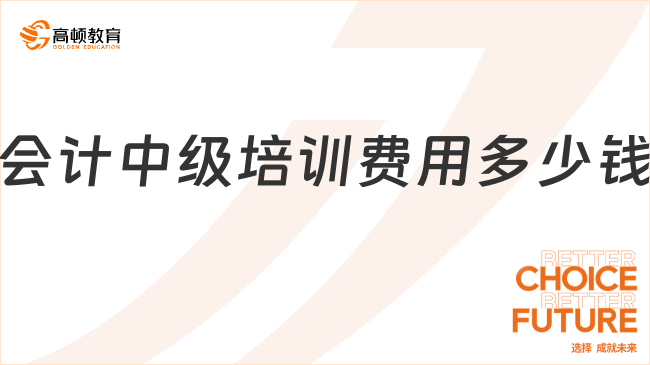 会计中级培训费用多少钱