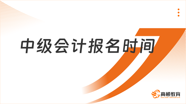 中级会计报名时间