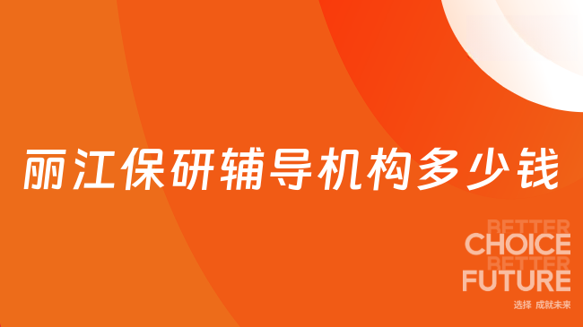 丽江保研辅导机构多少钱