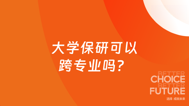 大学保研可以跨专业吗？