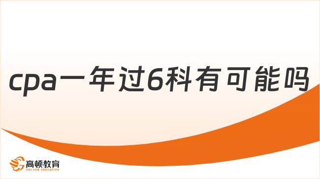 cpa一年过6科有可能吗