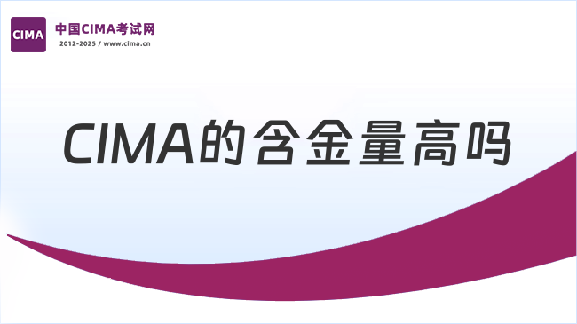 CIMA含金量高吗?