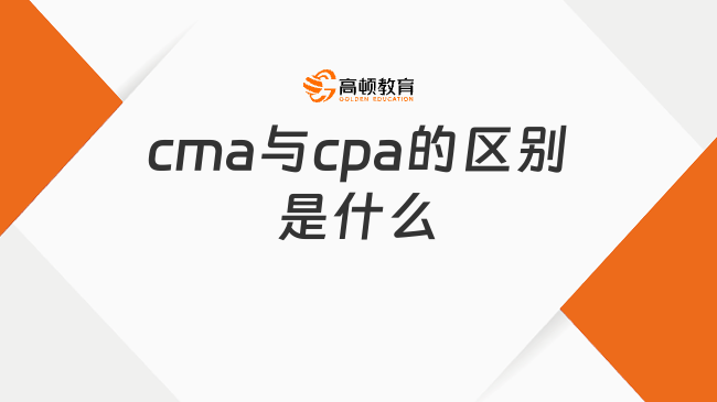 cma与cpa的区别是什么