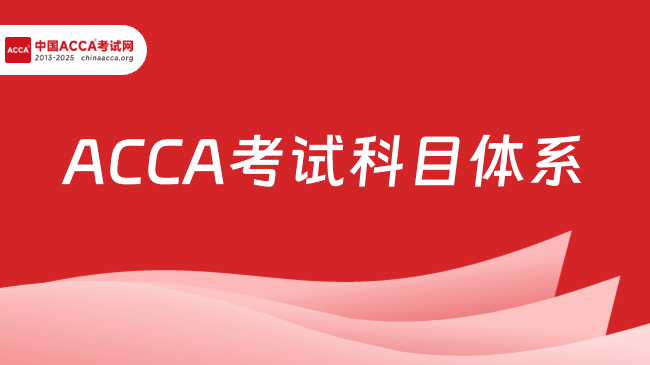 中国ACCA考试网