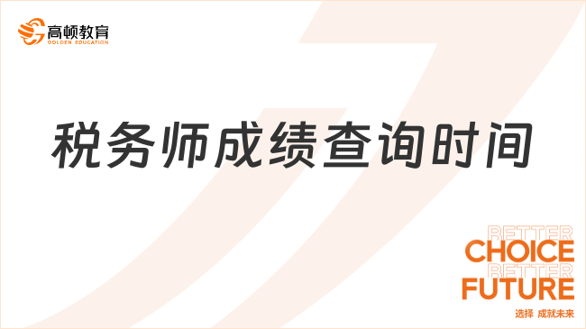 税务师成绩查询时间